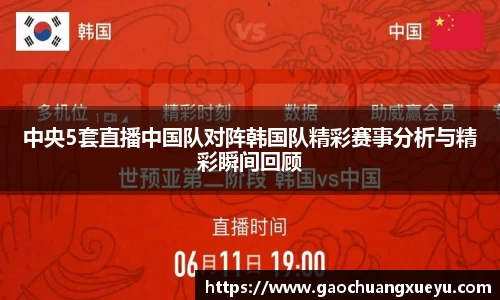 法甲直播法甲直播中央5套直播中国队对阵韩国队精彩赛事分析与精彩瞬间回顾