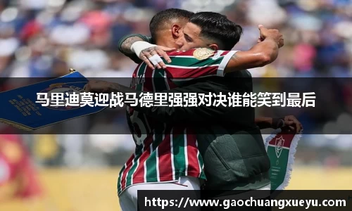 法甲直播法甲直播马里迪莫迎战马德里强强对决谁能笑到最后