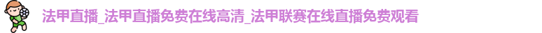 法甲直播